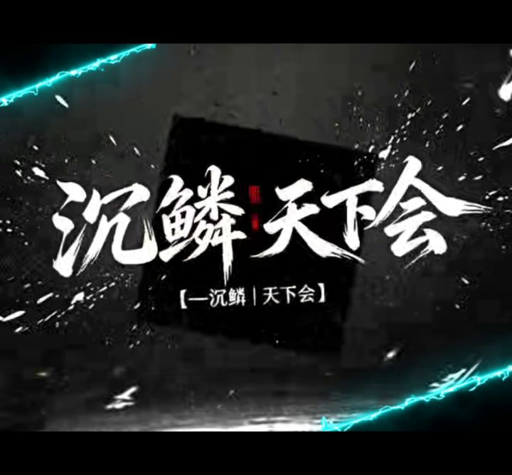 【--沉鳞|天下会】招人啦！！！截图