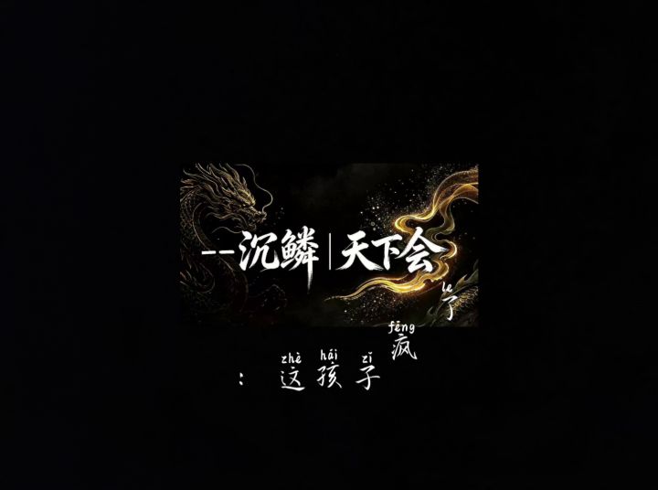 【--沉鳞|天下会】截图