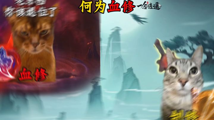 何为血修截图