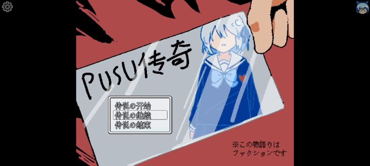 【自存RPG】《pusu传奇》全流程实况 (基本全对话互动+全结局)截图