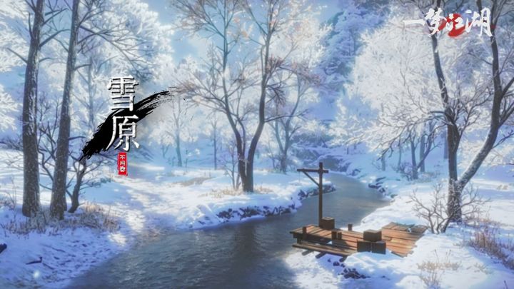 不闻春一步一景,get江湖首个北境雪域风光!截图