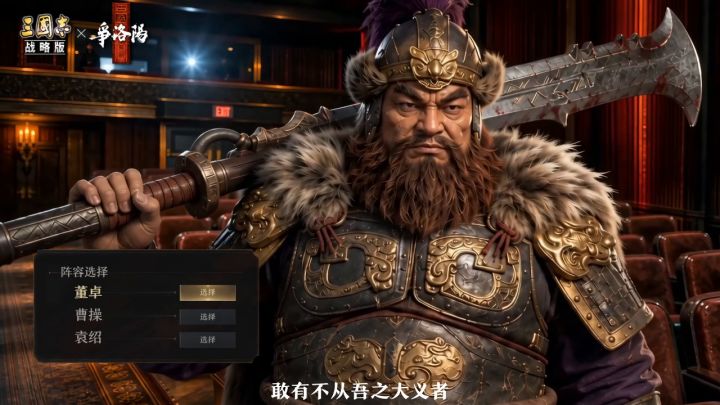 携手电影《三国第一部:争洛阳》,1年共创玩法共生的立体三国!截图