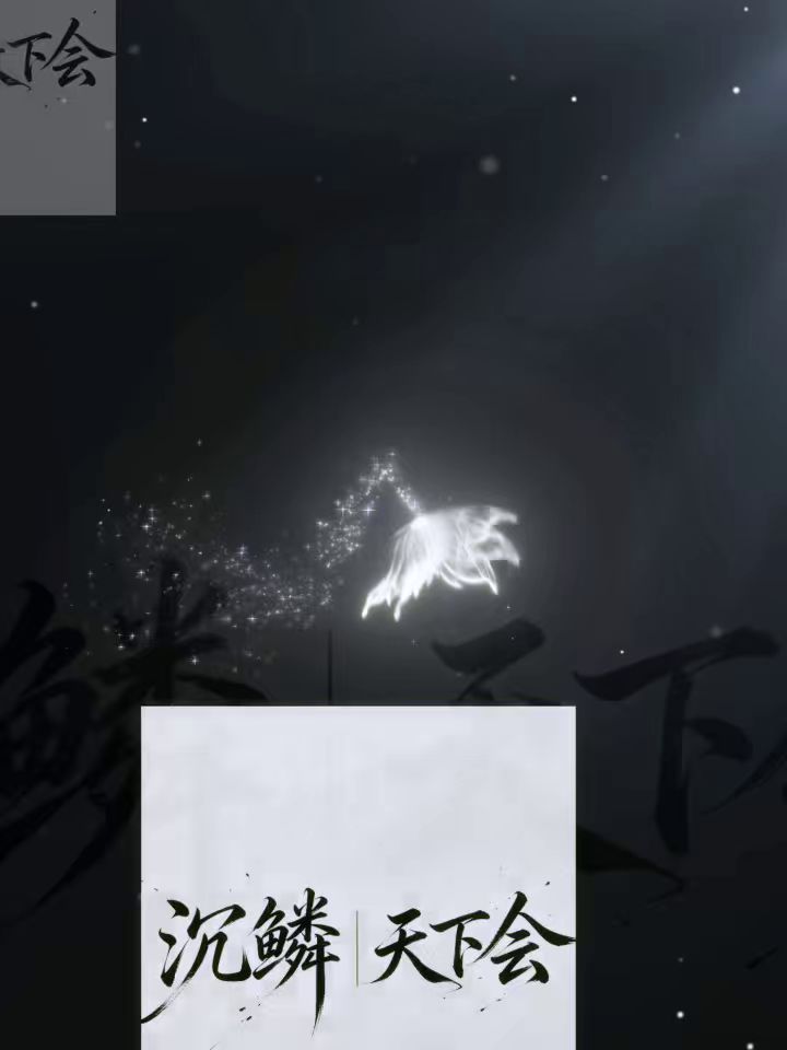 【--沉鳞|天下会】招人啦！！截图