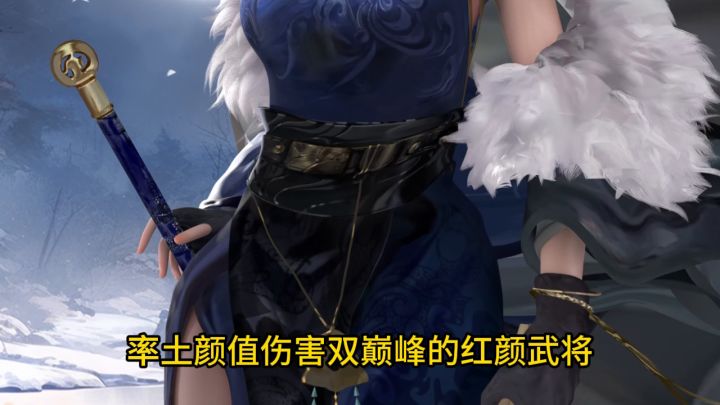 【武将】女武将强度排行榜单截图