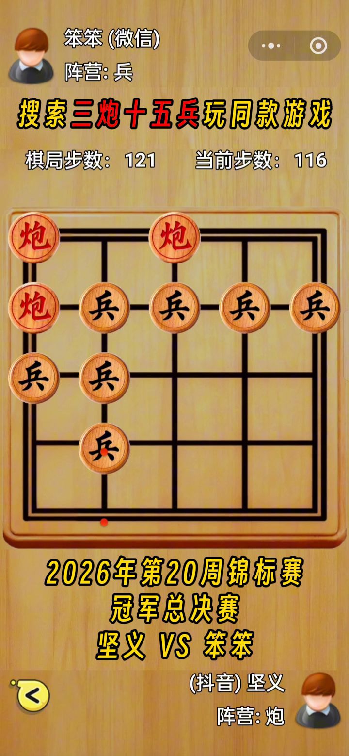 三炮十五兵第29届锦标赛——冠军总决赛截图