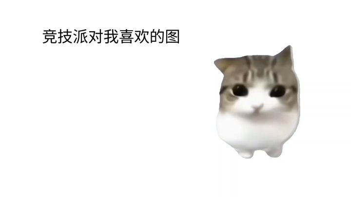 你们喜欢玩竞技派对哪张图?截图