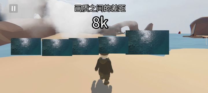 画质之间的差距截图
