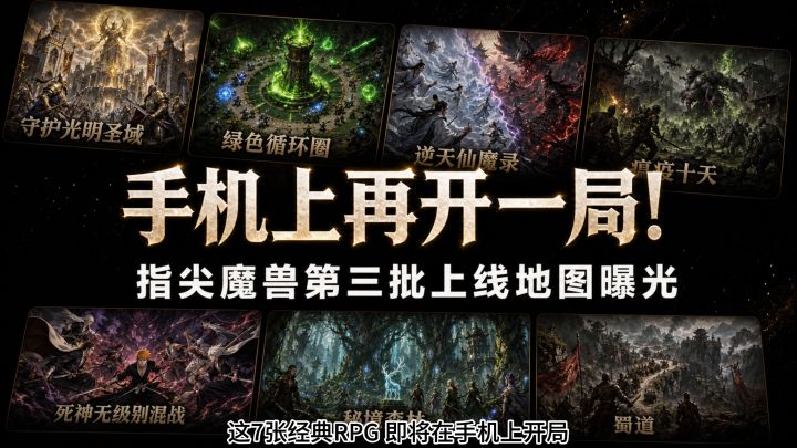 澄海、守卫剑阁悉数回归,魔兽神图尽在指尖截图