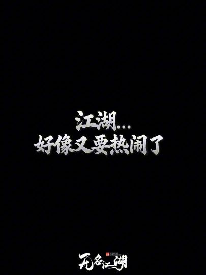 【茶馆听风】侠义之后,江湖再起风波截图