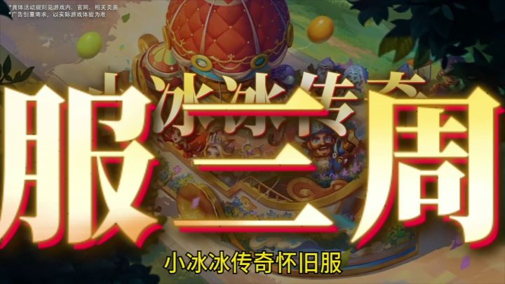 小冰冰传奇怀旧服三周年庆来了截图