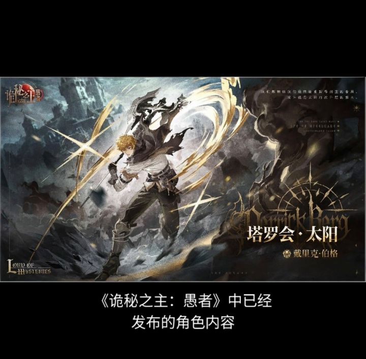 〖戴里克·伯格〗出身自神弃之地，向命运挥斧的“太阳”截图