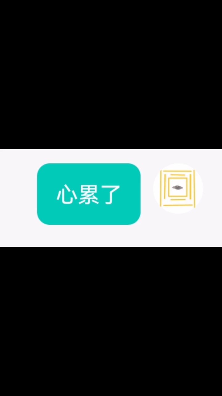 心累了，有人和我一样吗截图