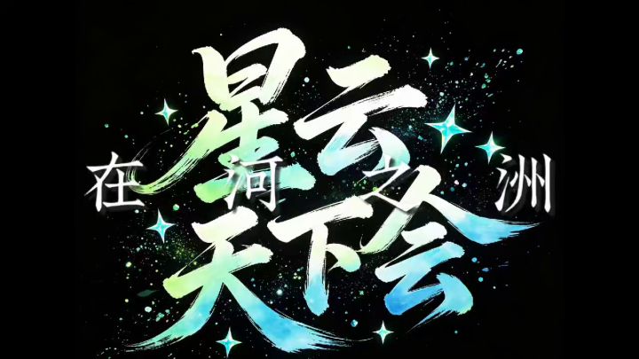 军团招人,有意者加我私聊截图