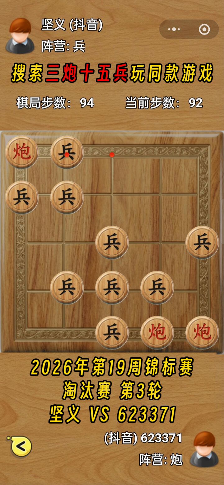 三炮十五兵第28届锦标赛——淘汰赛第3轮截图
