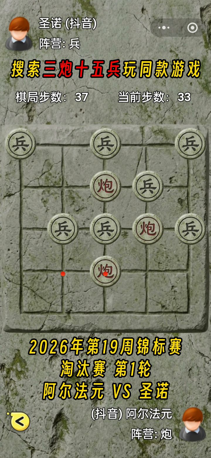 三炮十五兵第28届锦标赛——淘汰赛第1轮截图