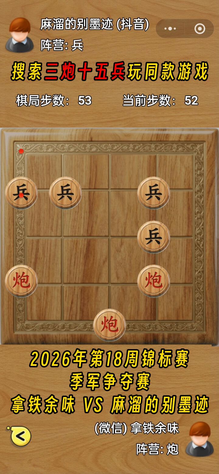 三炮十五兵第27届锦标赛——季军争夺赛截图