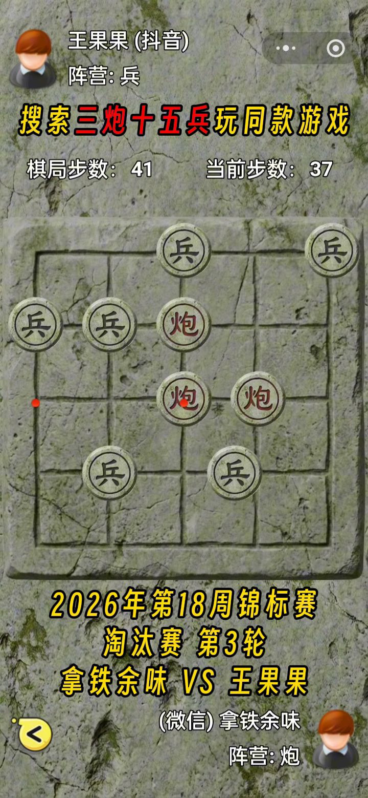 三炮十五兵第27届锦标赛——淘汰赛第3轮截图