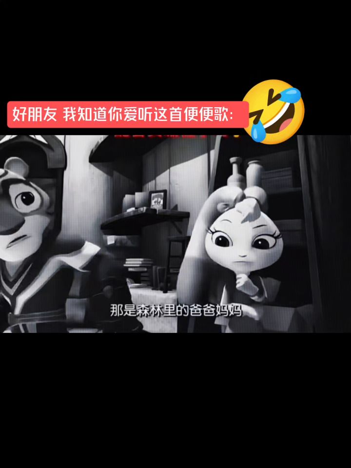 快来听便便歌截图