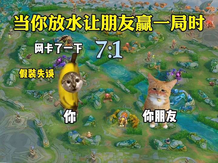 当你放水让你朋友赢一局时截图