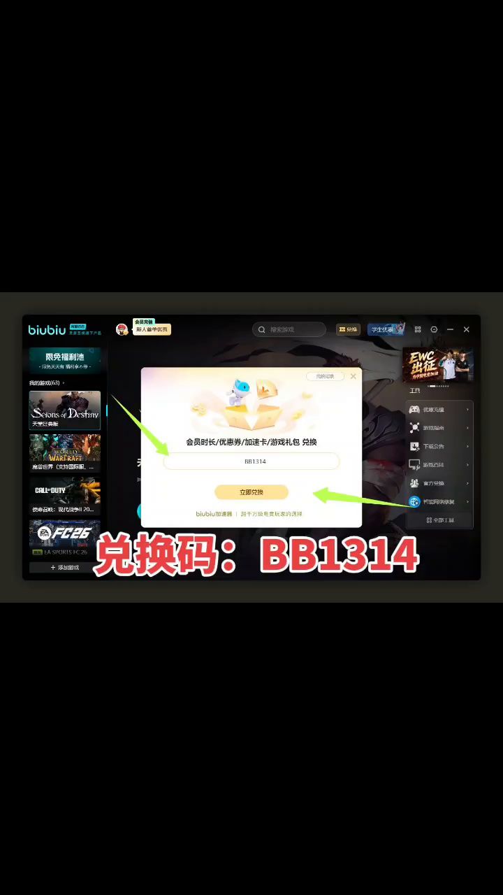 biubiu加速兑换码口令及七天免费游戏加速领取步骤分享截图