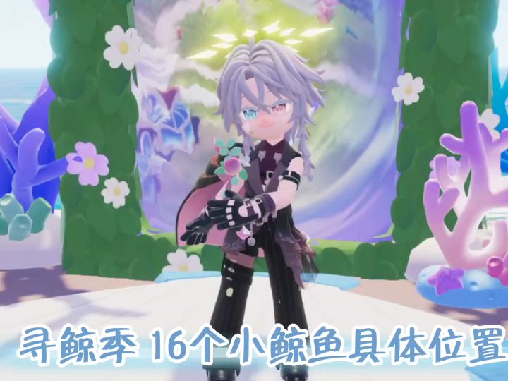 【寻鲸季】16个小鲸鱼具体位置截图