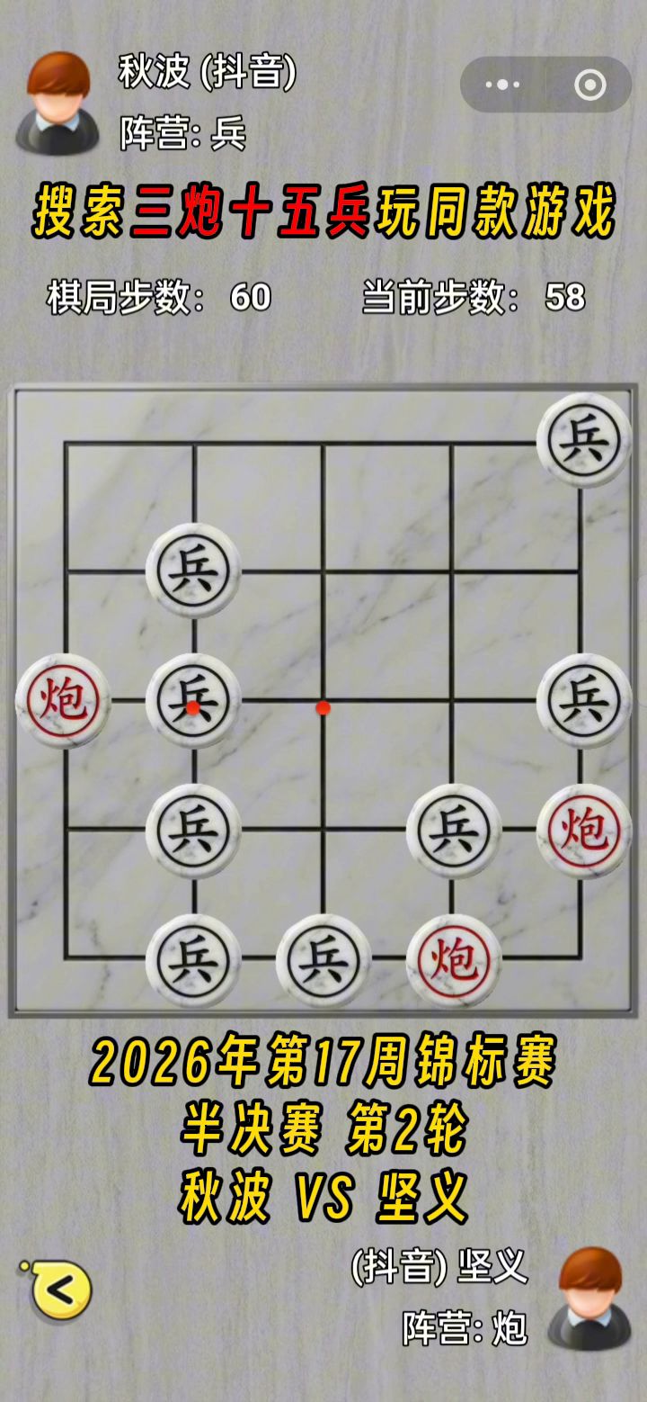 三炮十五兵第26届锦标赛——半决赛第2轮截图