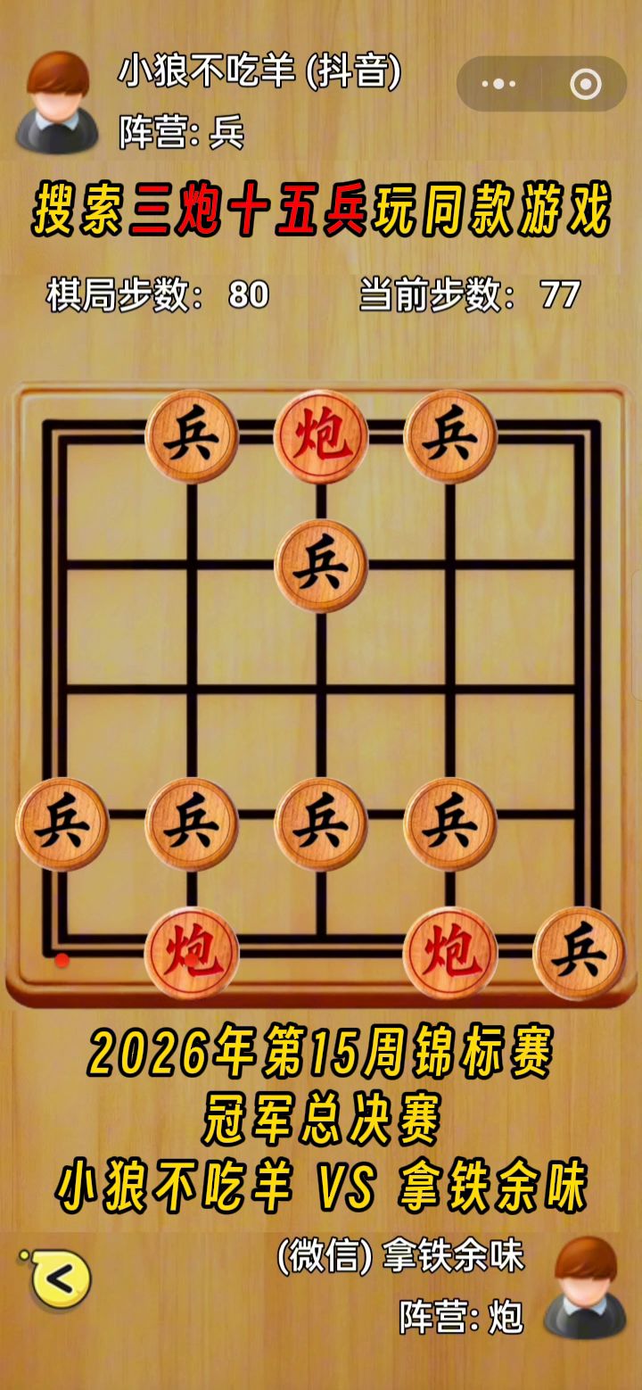 三炮十五兵第24届锦标赛——冠军总决赛截图