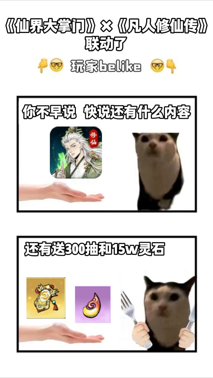 凡人修仙传联动确认！超多福利大放送截图