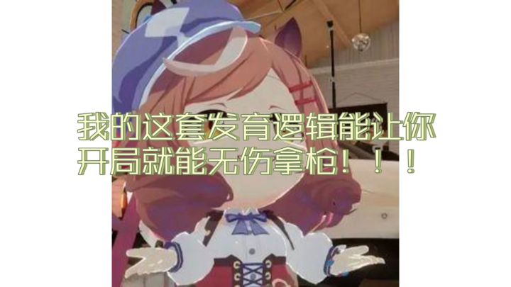 BOOS容嬷嬷流（开局拿枪！）截图