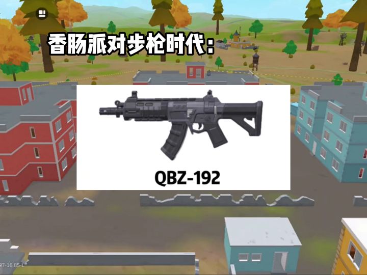 《香肠派对步枪时代》截图