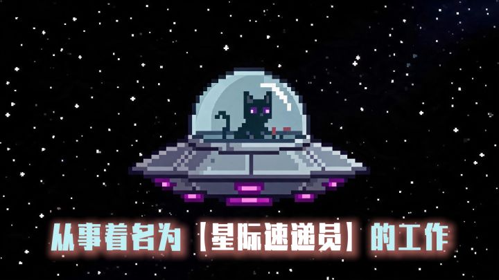 咪的星际速递，和咪一起寻找宇宙的意义截图