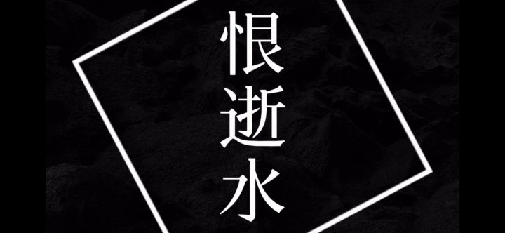 《玄鉴仙族》“恨逝水”截图