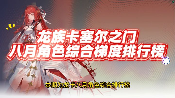 龙族卡塞尔之门8月角色排行榜截图