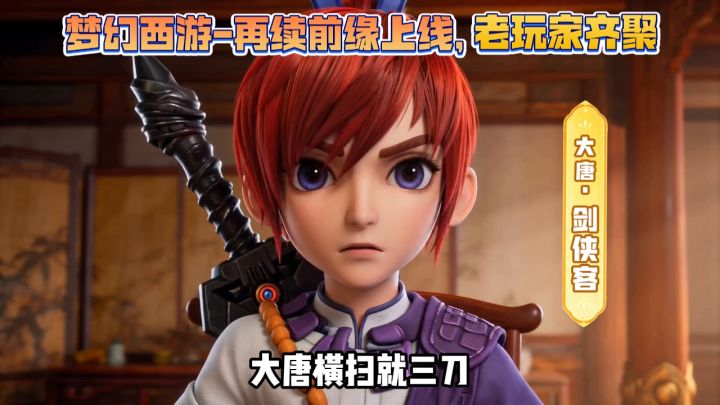 回合制国风西游题材 MMO《梦幻西游：再续前缘》来袭！截图