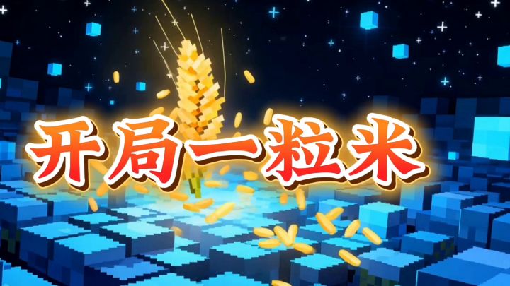 开局一粒米截图
