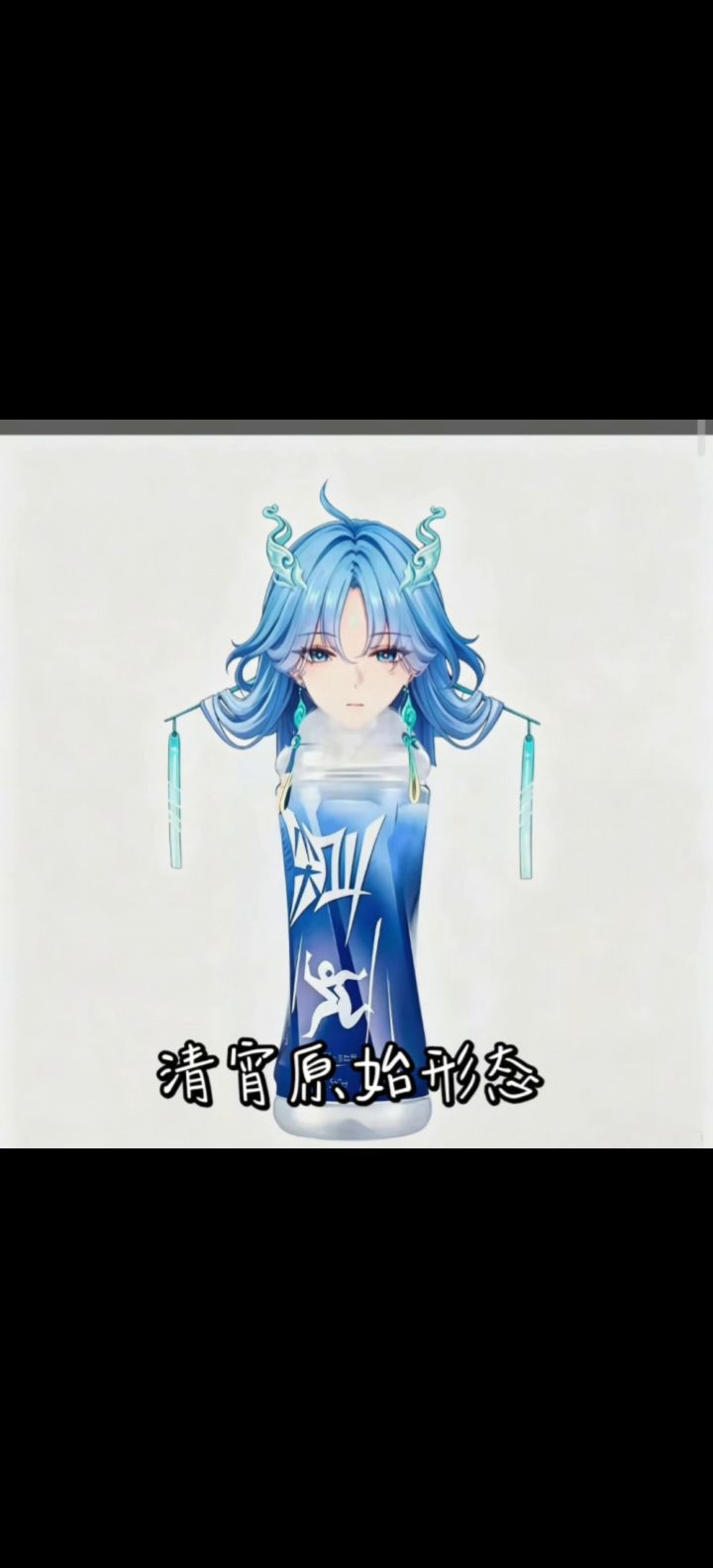 清宵师尊融合升级,谁看了能绷住。截图