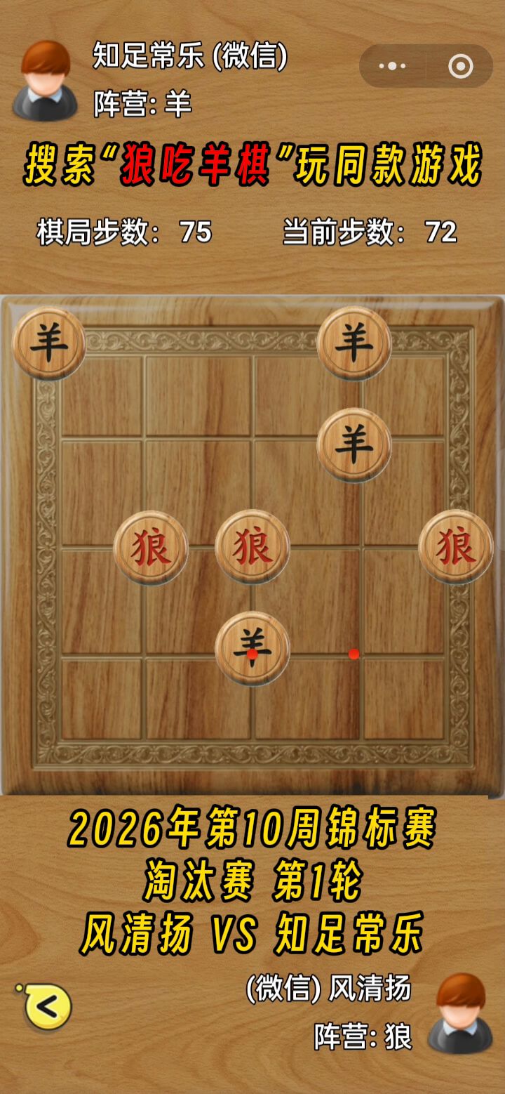 狼吃羊棋第19届锦标赛——淘汰赛第1轮截图