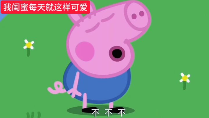 我闺蜜就这样↑截图