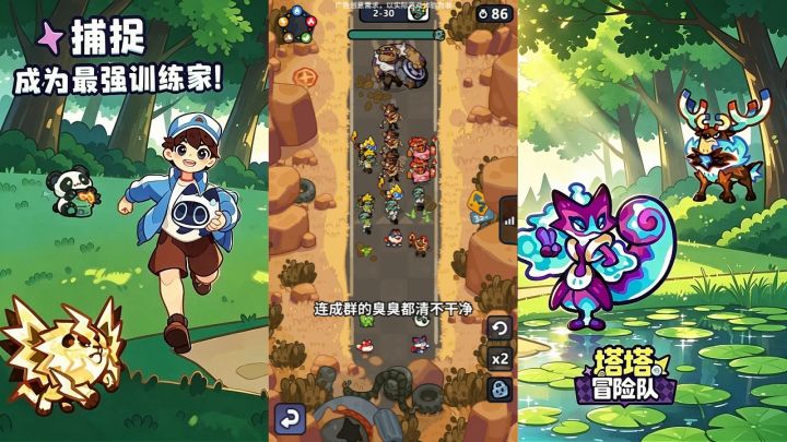 组建塔塔小队,联手击退来犯的臭臭军团截图