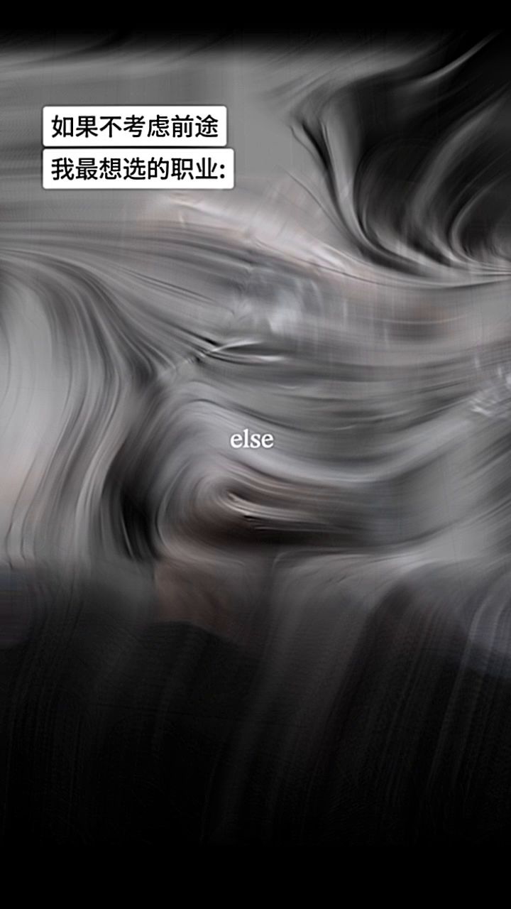 如果不考虑前途,我的be like:截图