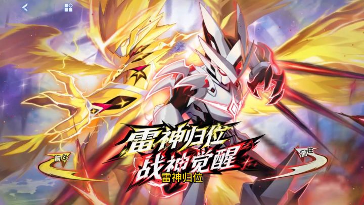 雷神觉醒×战神归位截图