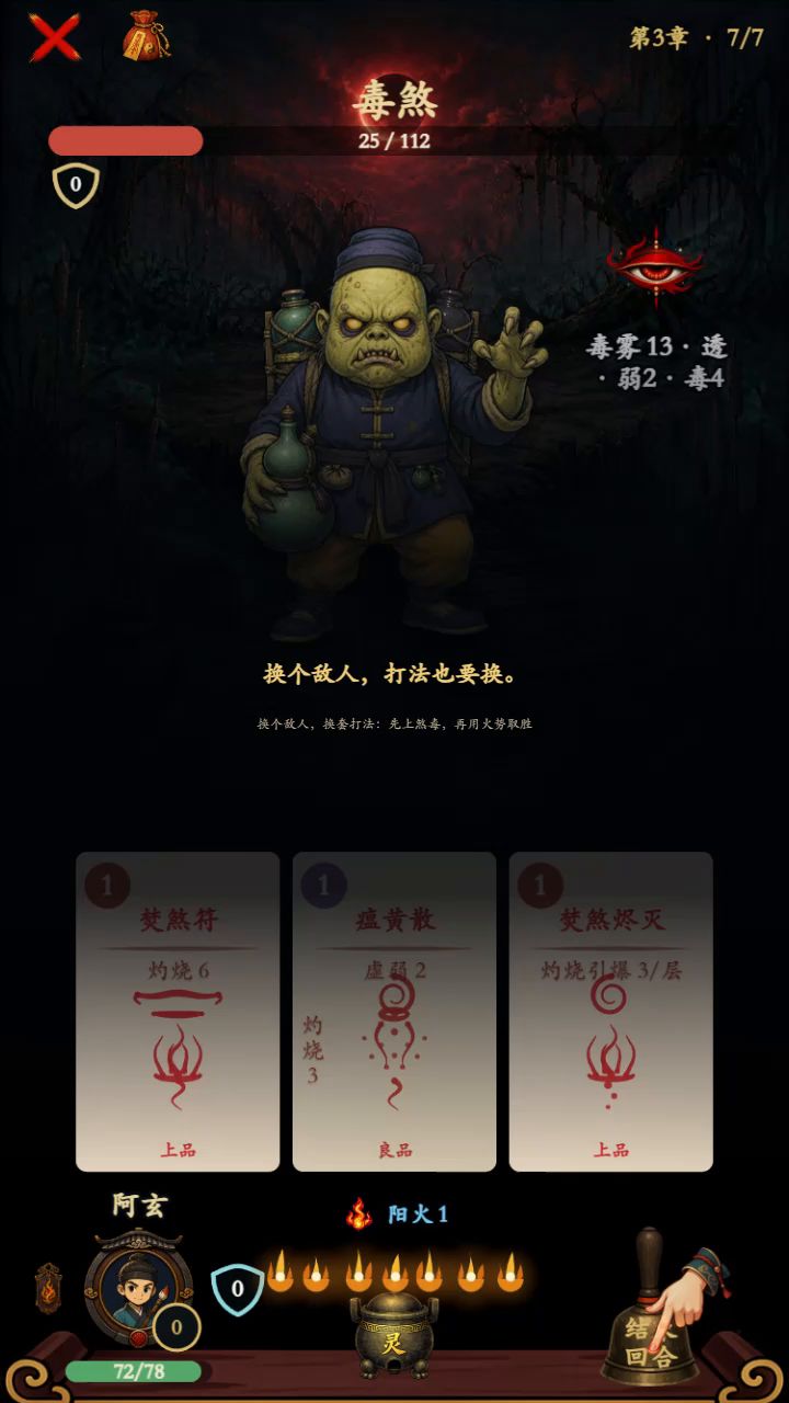灼烧叠层，反复引爆，换套打法：先上煞毒，再用火势取胜截图