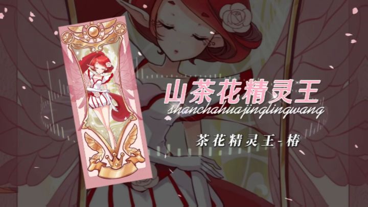 小花仙童年回忆-山茶花精灵王椿截图