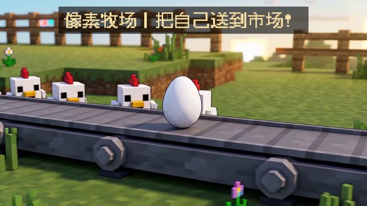 一个蛋的一生截图