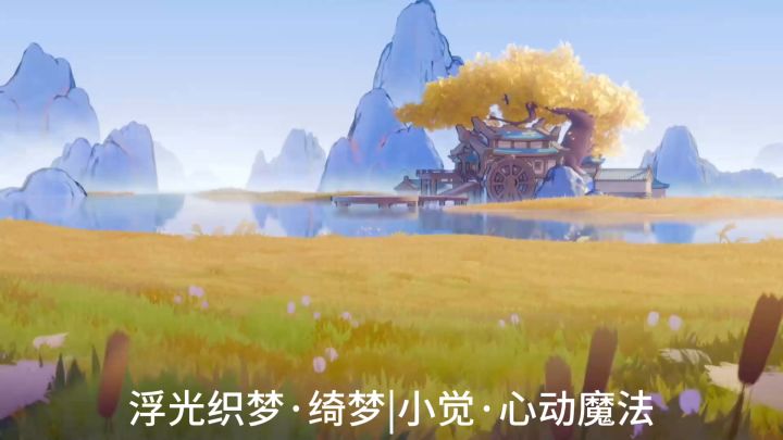 浮光织梦·绮梦|小觉·心动魔法截图