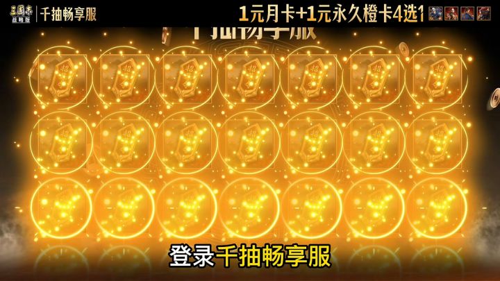 七周年千抽畅享服来了!保底千抽,零氪直接爽抽三国沙盘截图
