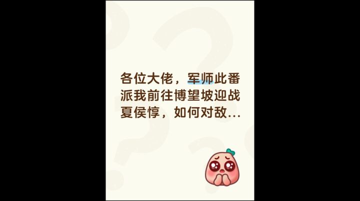 军师派我前往博望坡迎战夏侯惇?!截图