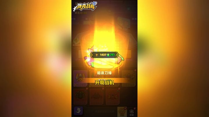 30S告诉你!弹壳战机究竟怎么玩!截图