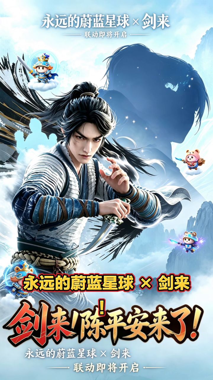 浩然剑修,踏星而来!剑来×蔚蓝星球联动!截图