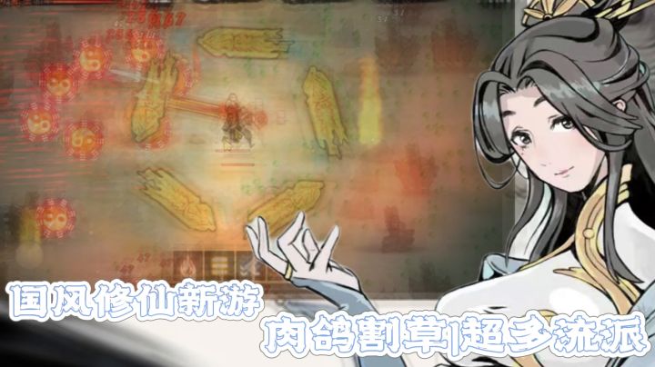 秘境斩妖,洞天悟道!水墨修仙割草新作即将正式上线!截图